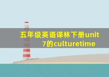 五年级英语译林下册unit 7的culturetime